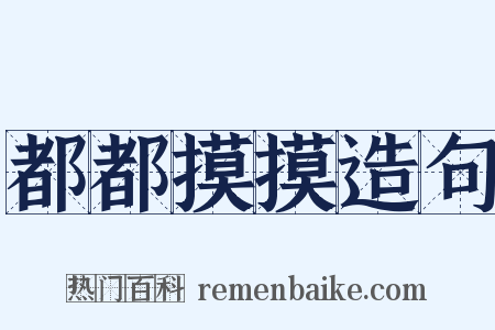 都都摸摸造句是什么意思的图片